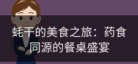 蚝干的美食之旅：药食同源的餐桌盛宴